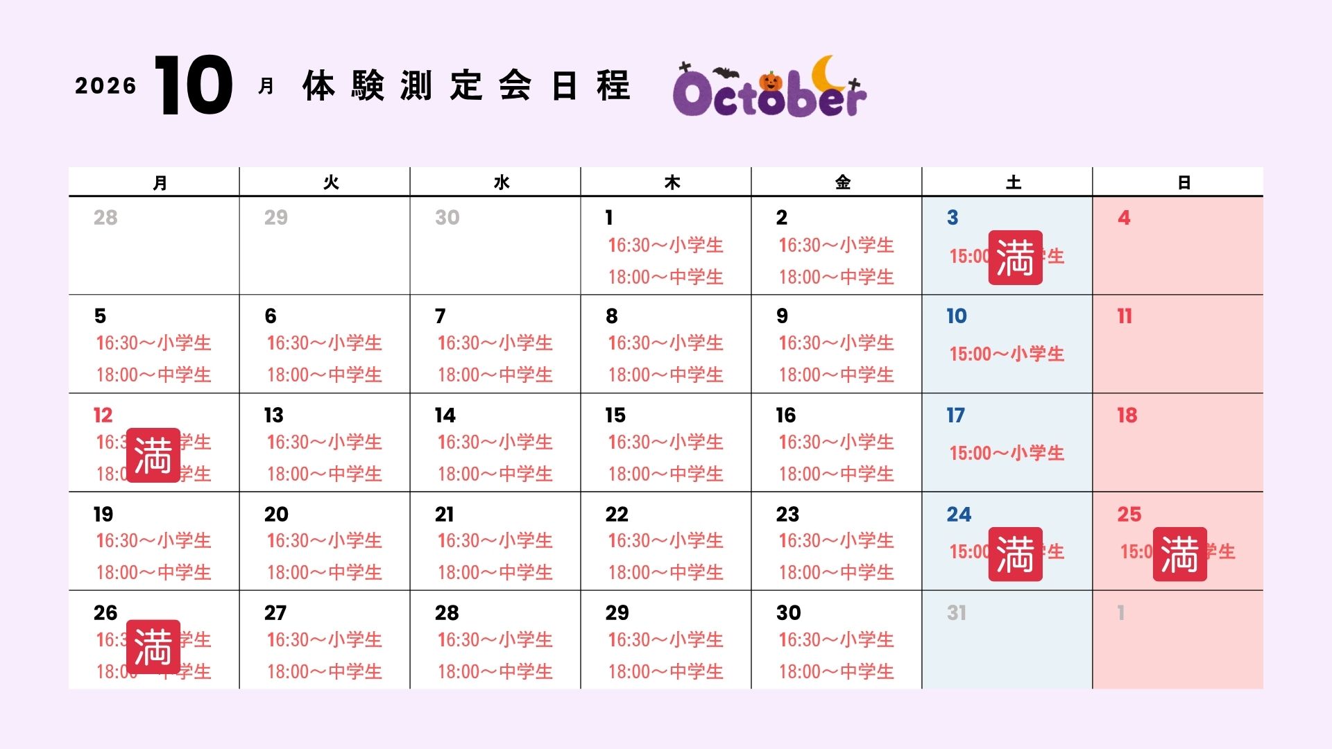 体験測定会 10月スケジュール